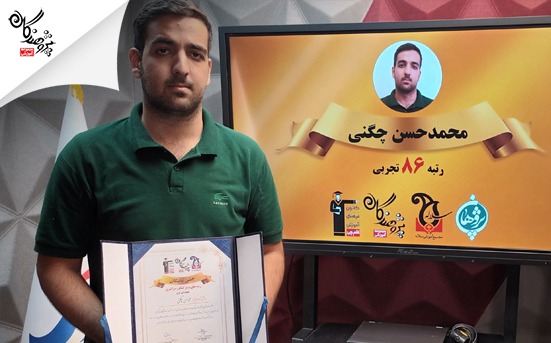 مصاحبه ی آقای محمدحسن چگنی ، رتبه 86 کنکور تجربی1403